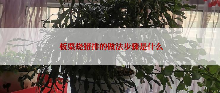  板栗烧猪排的做法步骤是什么