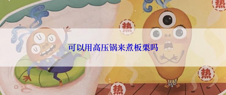 可以用高压锅来煮板栗吗