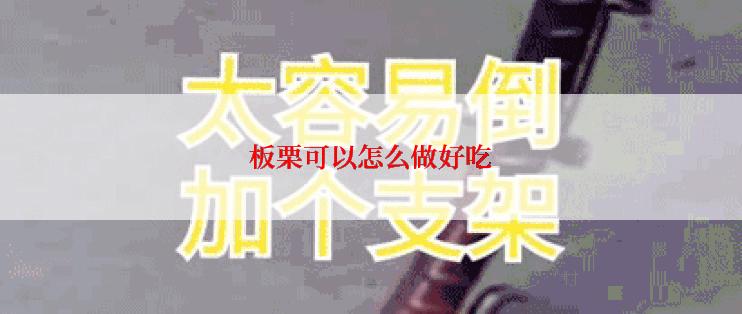 板栗可以怎么做好吃