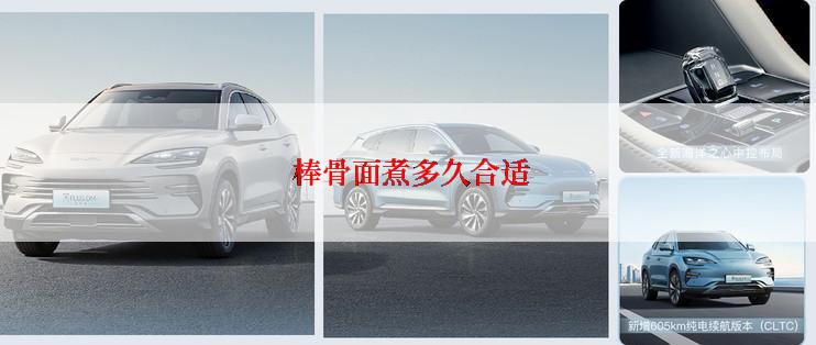  棒骨面煮多久合适