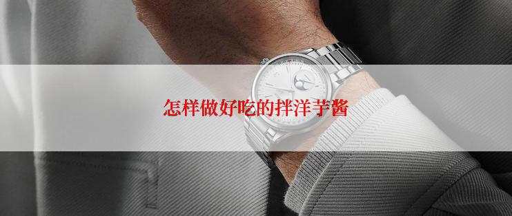 怎样做好吃的拌洋芋酱