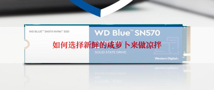 如何选择新鲜的咸萝卜来做凉拌