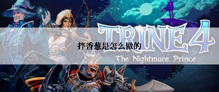 拌香葱是怎么做的