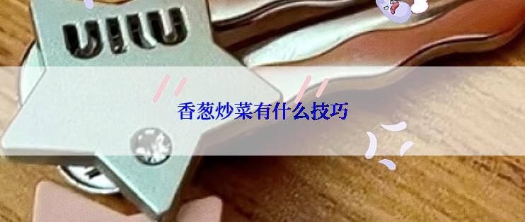 香葱炒菜有什么技巧