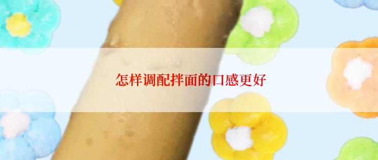  怎样调配拌面的口感更好
