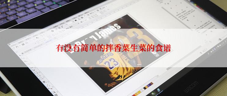 有没有简单的拌香菜生菜的食谱