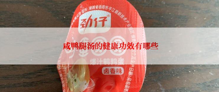  咸鸭腿汤的健康功效有哪些