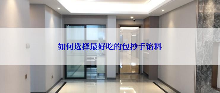 如何选择最好吃的包抄手馅料