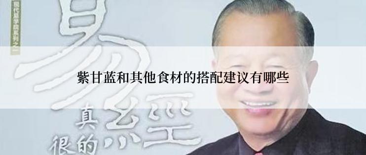 紫甘蓝和其他食材的搭配建议有哪些