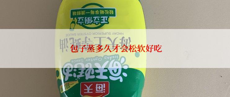  包子蒸多久才会松软好吃