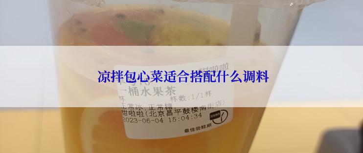  凉拌包心菜适合搭配什么调料
