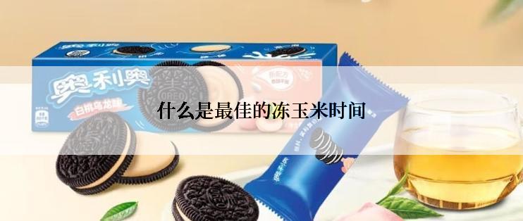 什么是最佳的冻玉米时间