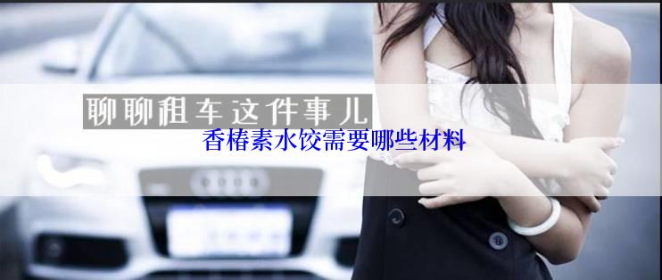 香椿素水饺需要哪些材料