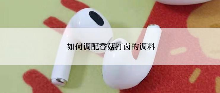 如何调配香菇打卤的调料