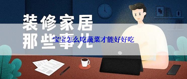 宝宝怎么吃蔬菜才能好好吃