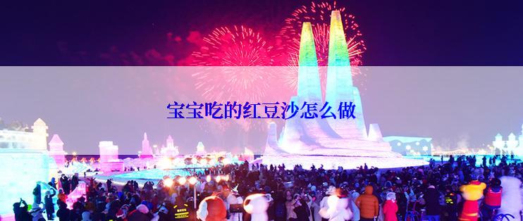 宝宝吃的红豆沙怎么做
