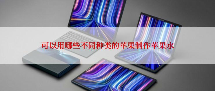 可以用哪些不同种类的苹果制作苹果水