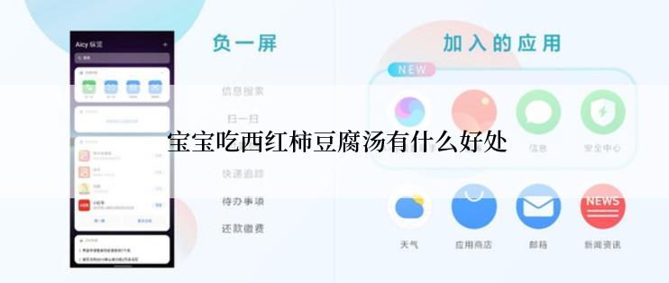  宝宝吃西红柿豆腐汤有什么好处