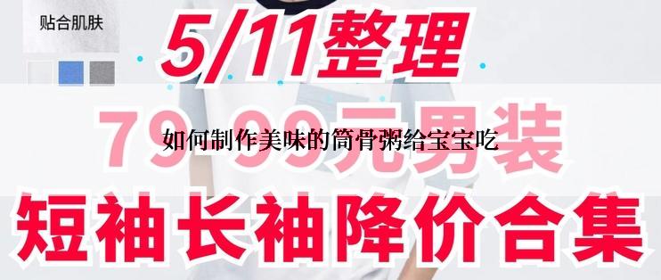 如何制作美味的筒骨粥给宝宝吃