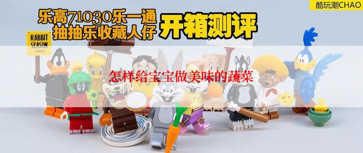 怎样给宝宝做美味的蔬菜