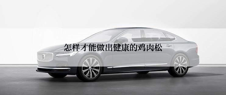 怎样才能做出健康的鸡肉松