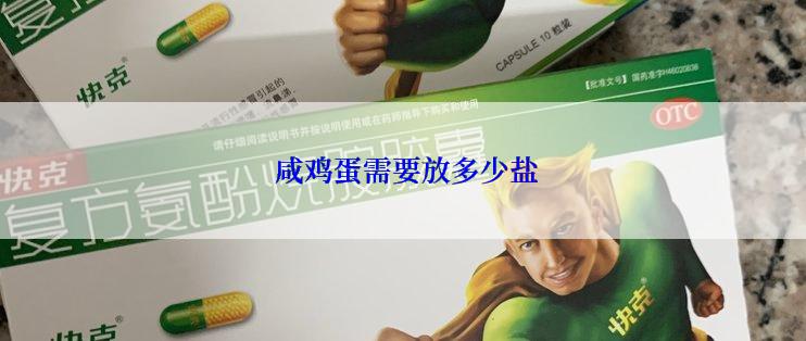  咸鸡蛋需要放多少盐