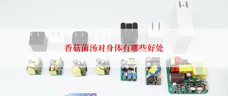 香菇菌汤对身体有哪些好处