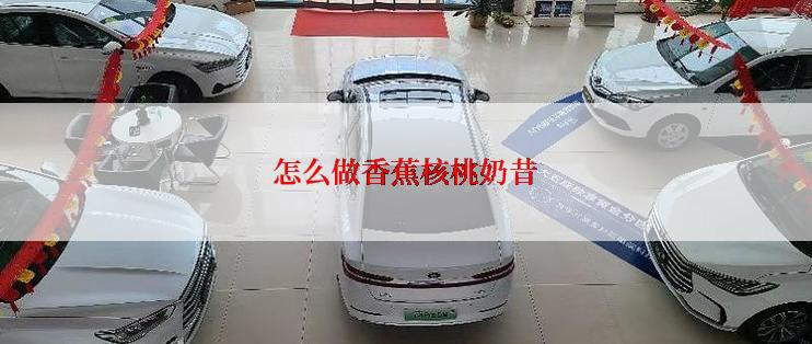 怎么做香蕉核桃奶昔