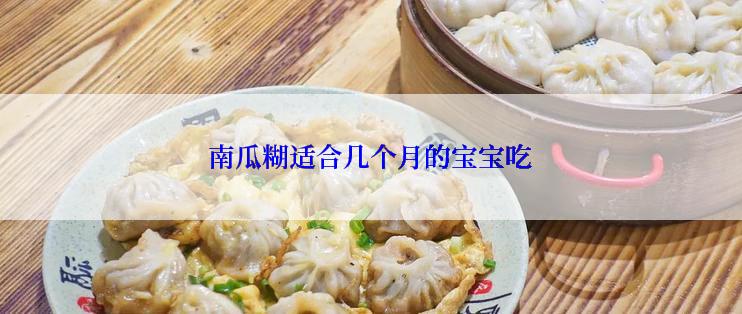 南瓜糊适合几个月的宝宝吃