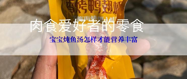 宝宝炖鱼汤怎样才能营养丰富