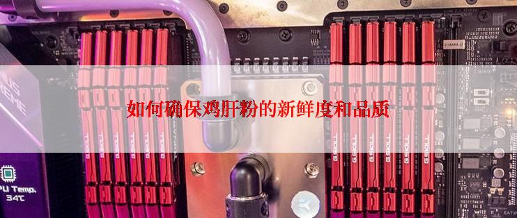如何确保鸡肝粉的新鲜度和品质