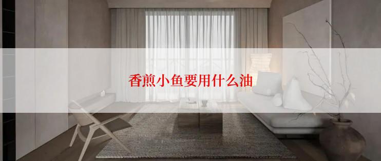 香煎小鱼要用什么油