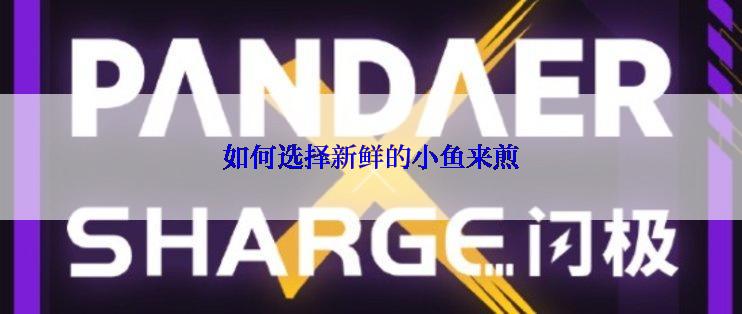 如何选择新鲜的小鱼来煎