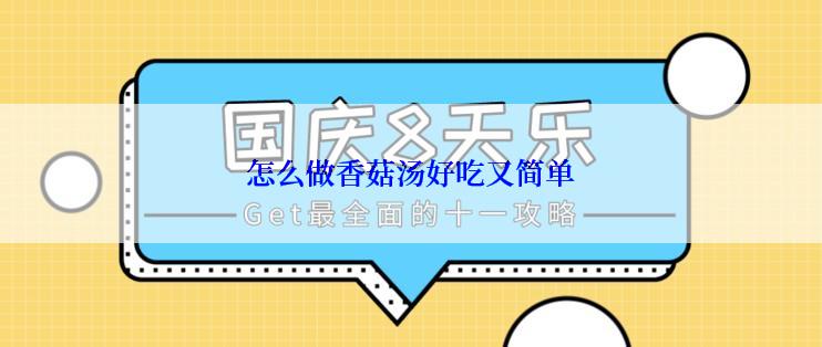 怎么做香菇汤好吃又简单