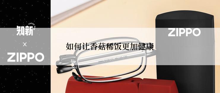 如何让香菇稀饭更加健康