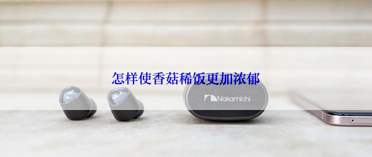 怎样使香菇稀饭更加浓郁