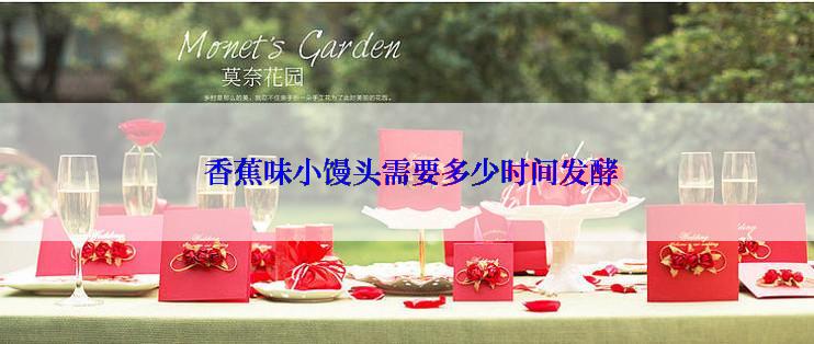  香蕉味小馒头需要多少时间发酵