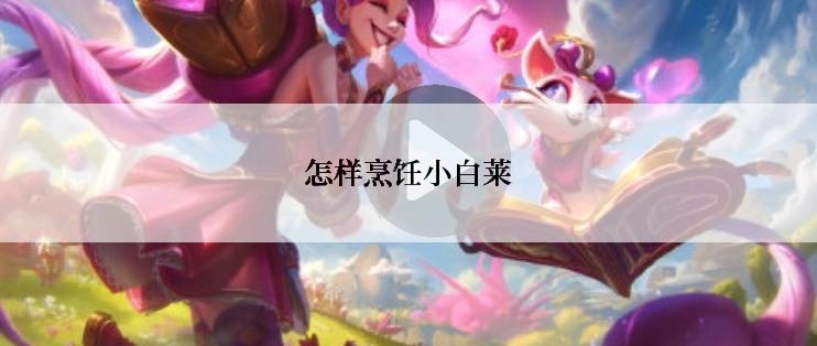 怎样烹饪小白莱