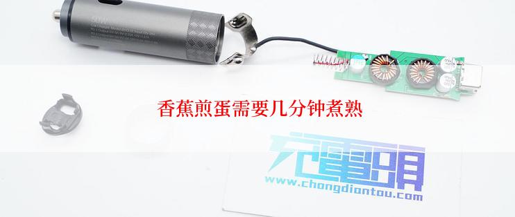  香蕉煎蛋需要几分钟煮熟