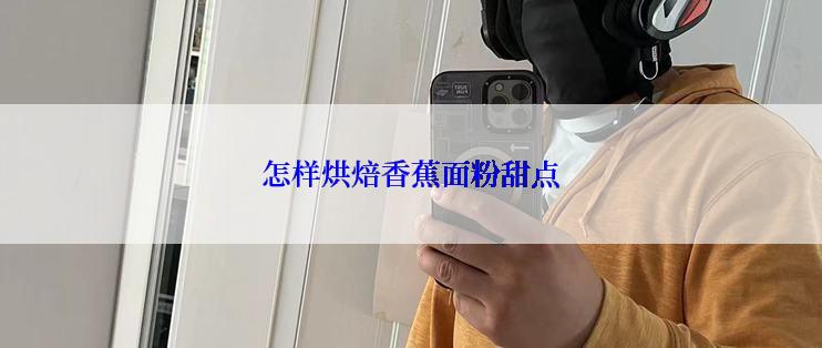 怎样烘焙香蕉面粉甜点