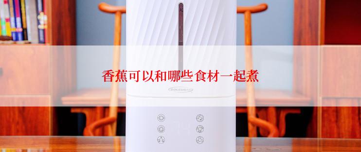 香蕉可以和哪些食材一起煮