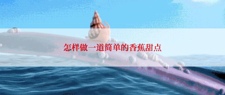 怎样做一道简单的香蕉甜点