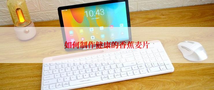 如何制作健康的香蕉麦片