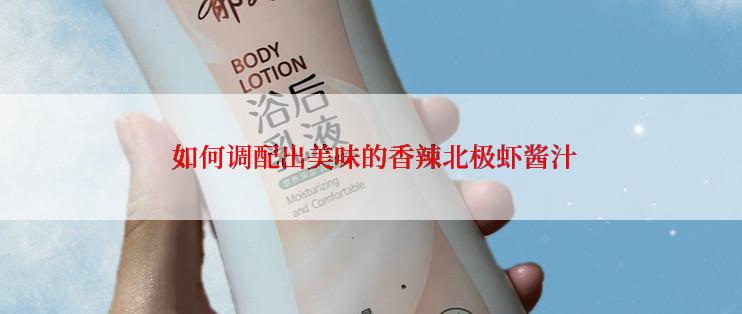  如何调配出美味的香辣北极虾酱汁