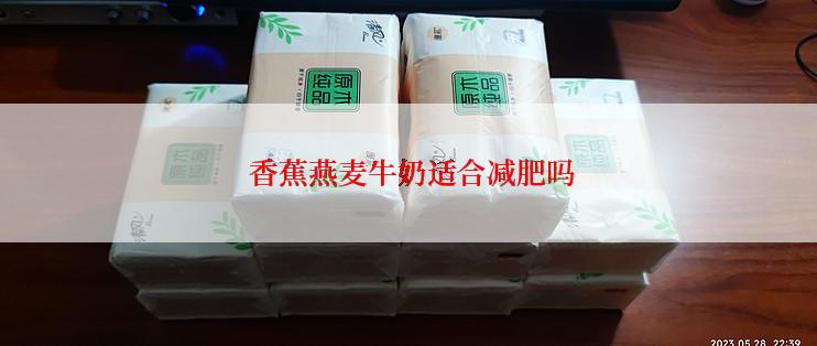  香蕉燕麦牛奶适合减肥吗