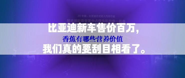 香蕉有哪些营养价值