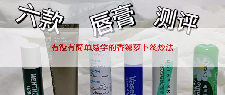 有没有简单易学的香辣萝卜丝炒法