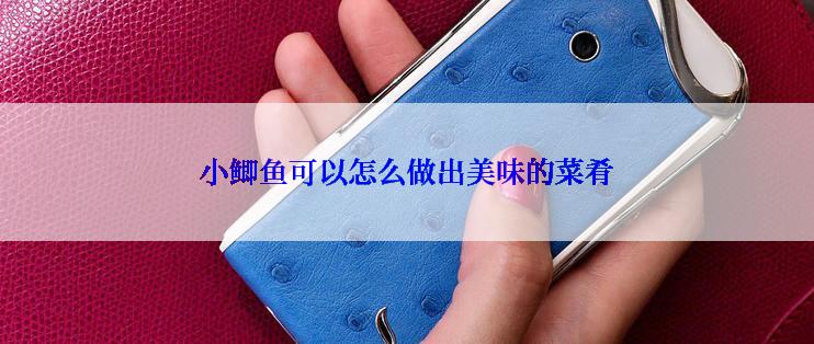 小鲫鱼可以怎么做出美味的菜肴