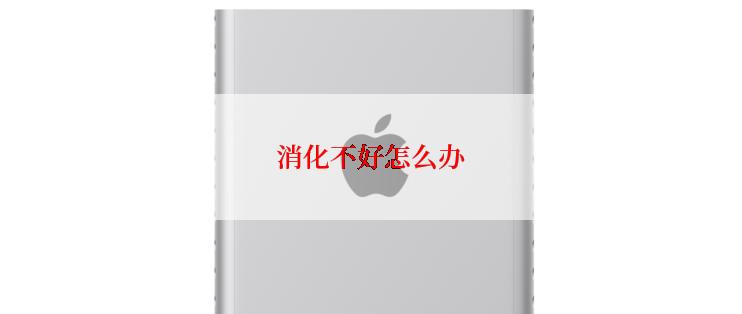 消化不好怎么办