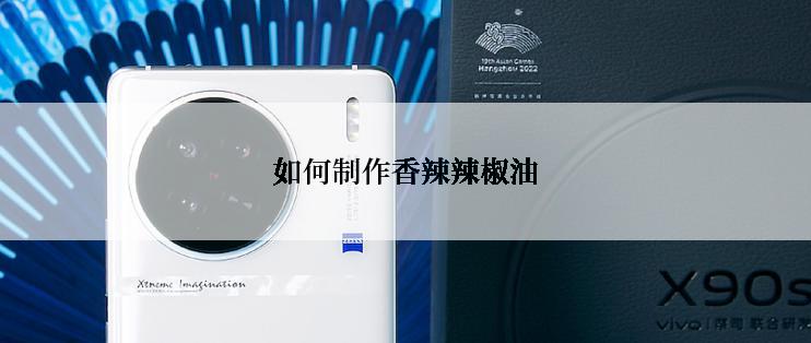 如何制作香辣辣椒油